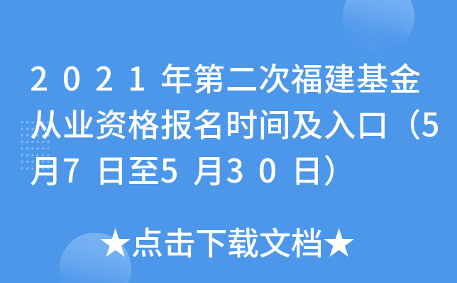 2021年第二次福建基金从业资格报名时间及入口（5月7日至5月30日）