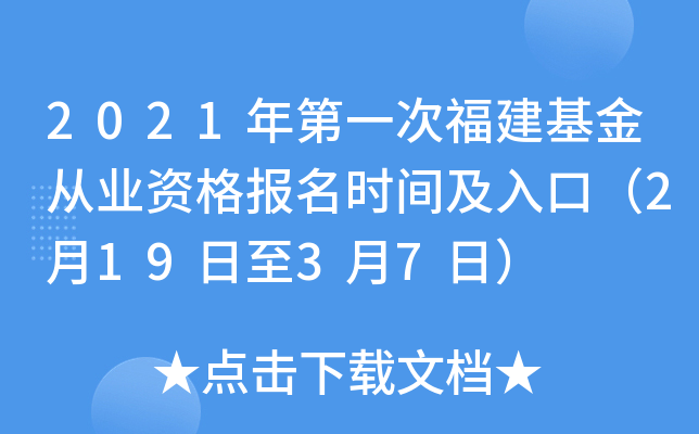 2021年第一次福建基金从业资格报名时间及入口（2月19日至3月7日）