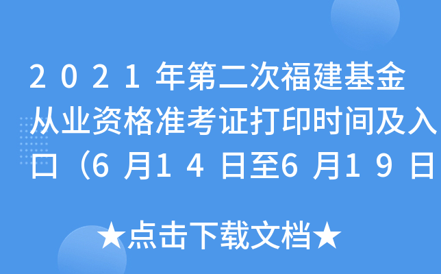 2021年第二次福建基金从业资格准考证打印时间及入口（6月14日至6月19日）