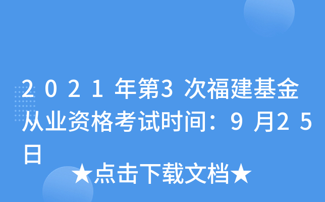 2021年第3次福建基金从业资格考试时间：9月25日