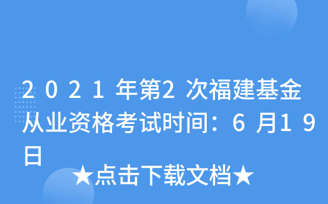 2021年第2次福建基金从业资格考试时间：6月19日