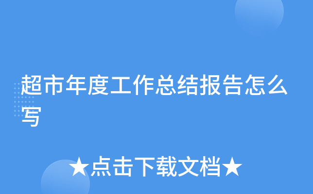 超市年度工作总结报告怎么写