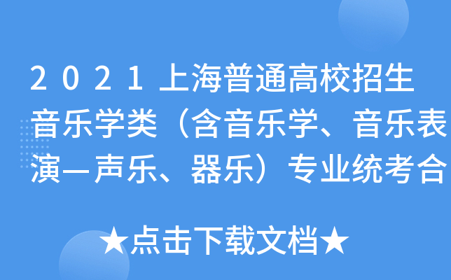 2021上海普通高校招生音乐学类（含音乐学、音乐表演—声乐、器乐）专业统考合格线