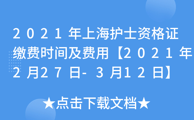 2021年上海护士资格证缴费时间及费用【2021年2月27日-3月12日】