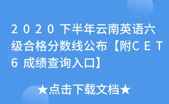 2020下半年云南英语六级合格分数线公布【附CET6成绩查询入口】