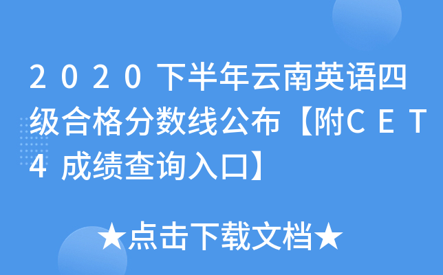2020下半年云南英语四级合格分数线公布【附CET4成绩查询入口】