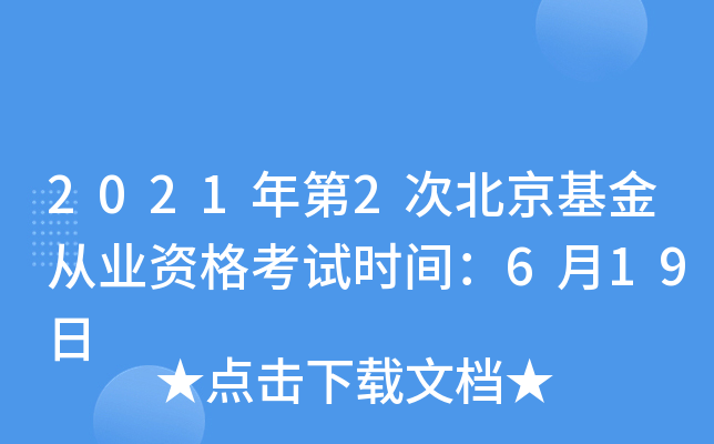 2021年第2次北京基金从业资格考试时间：6月19日
