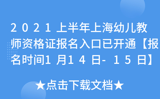 2021上半年上海幼儿教师资格证报名入口已开通【报名时间1月14日-15日】
