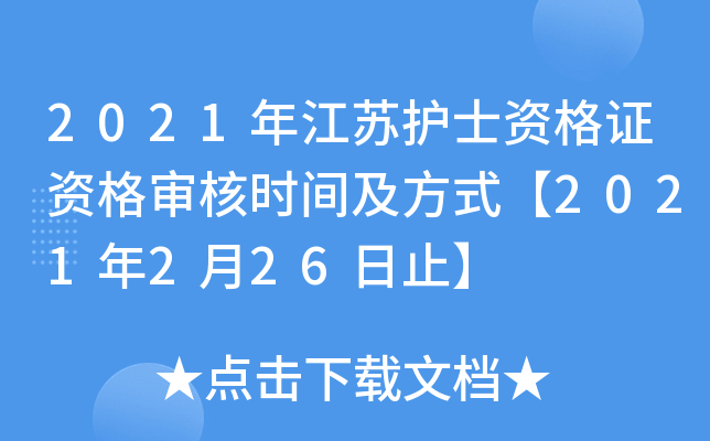 2021年江苏护士资格证资格审核时间及方式【2021年2月26日止】