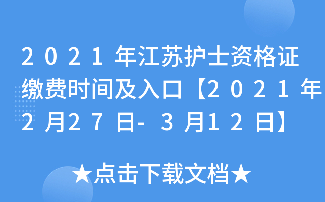2021年江苏护士资格证缴费时间及入口【2021年2月27日-3月12日】