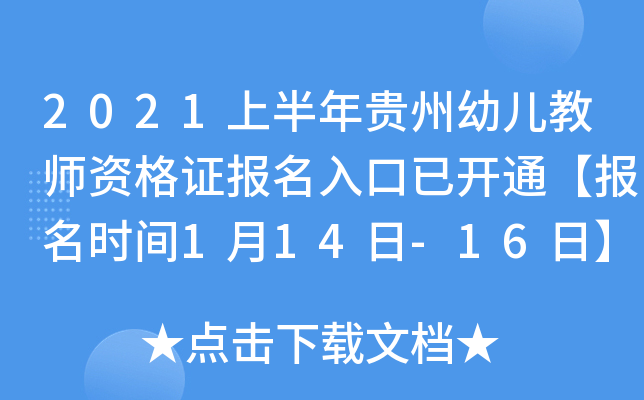 2021上半年贵州幼儿教师资格证报名入口已开通【报名时间1月14日-16日】