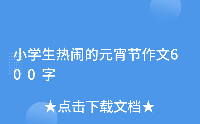 小开云kaiyun(中国)生热闹的元宵节作文600字