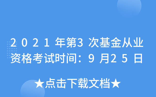 2021年第3次基金从业资格考试时间：9月25日