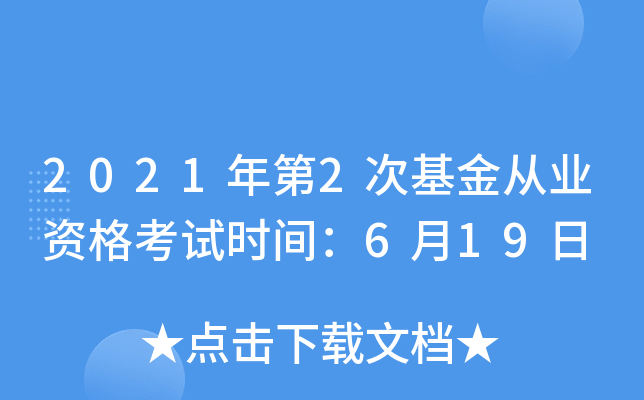 2021年第2次基金从业资格考试时间：6月19日