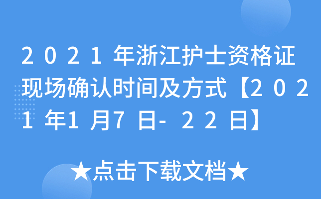2021年浙江护士资格证现场确认时间及方式【2021年1月7日-22日】