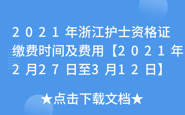 2021年浙江护士资格证缴费时间及费用【2021年2月27日至3月12日】