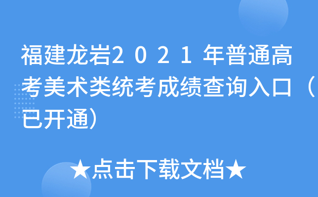 福建龙岩2021年普通高考美术类统考成绩查询入口（已开通）