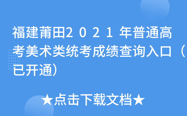 福建莆田2021年普通高考美术类统考成绩查询入口（已开通）