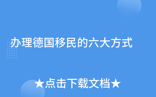 办理德国移民的六大方式