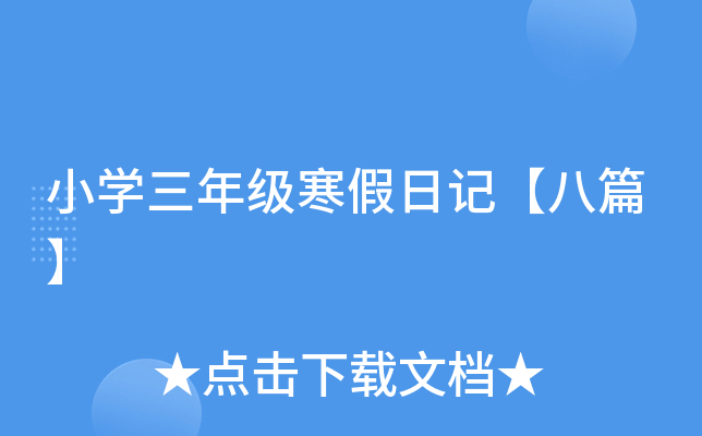 小开云kaiyun(中国)三年级寒假日记【八篇】