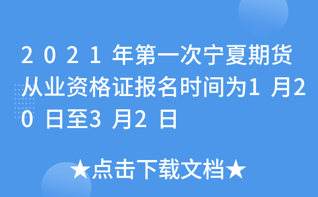 2021年第一次宁夏期货从业资格证报名时间为1月20日至3月2日