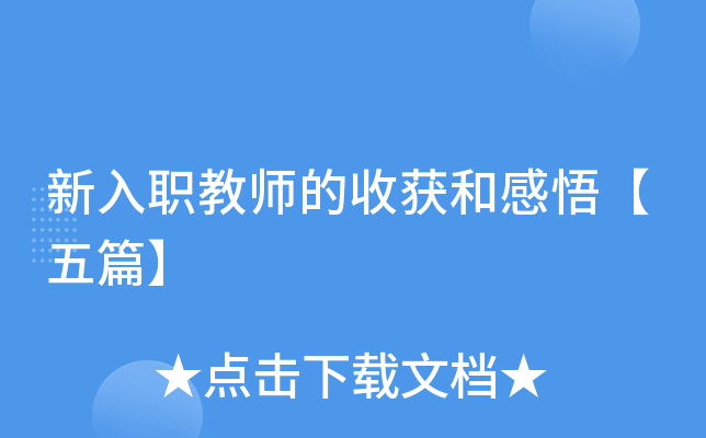 新入职教师的收获和感悟【五篇】