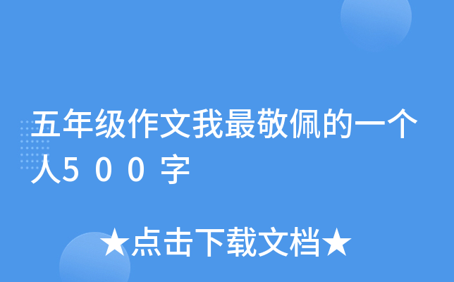 五年级作文我最敬佩的一个人500字