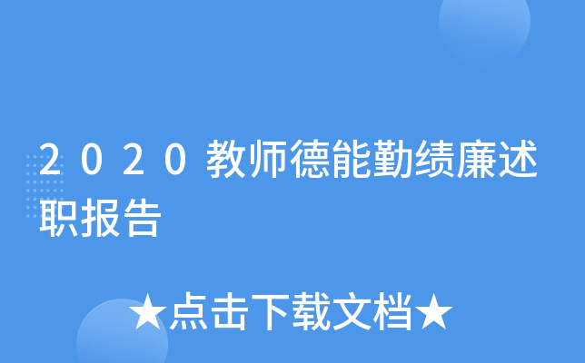 2020教师德能勤绩廉述职报告