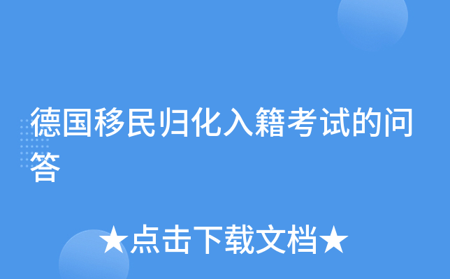 德国移民归化入籍考试的问答