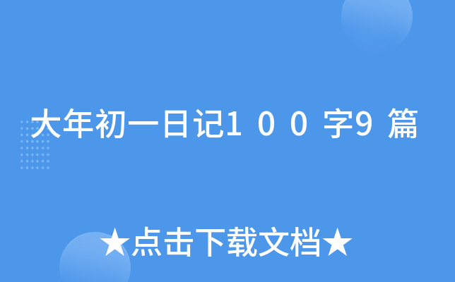 大年初一日记100字9篇