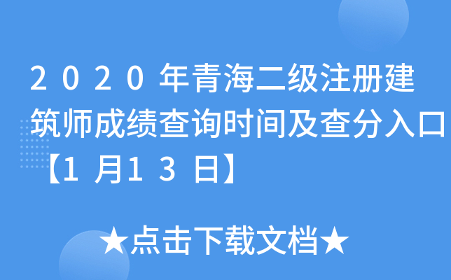 2020年青海二级注册建筑师成绩查询时间及查分入口【1月13日】
