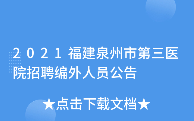 2021福建泉州市第三医院招聘编外人员公告