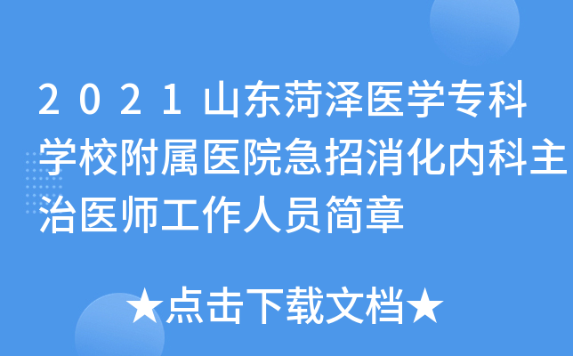 2021山东菏泽医学专科学校附属医院急招消化内科主治医师工作人员简章