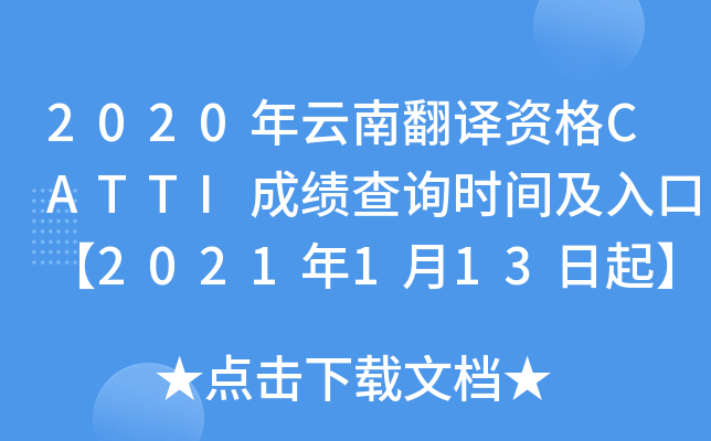 2020年云南翻译资格CATTI成绩查询时间及入口【2021年1月13日起】