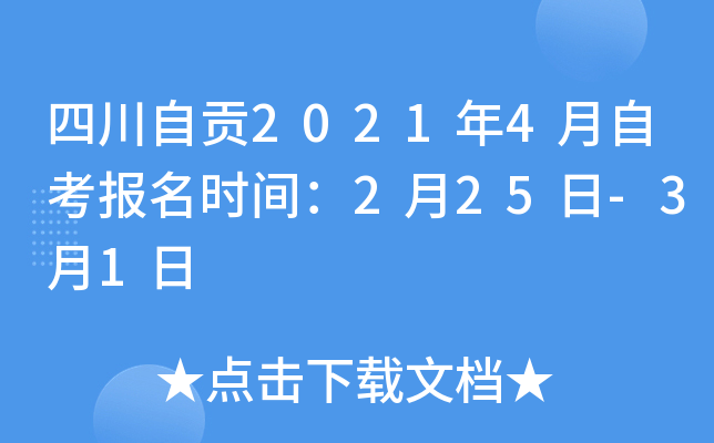 �Ĵ��Թ�2021��4���Կ�����ʱ�䣺2��25��-3��1��