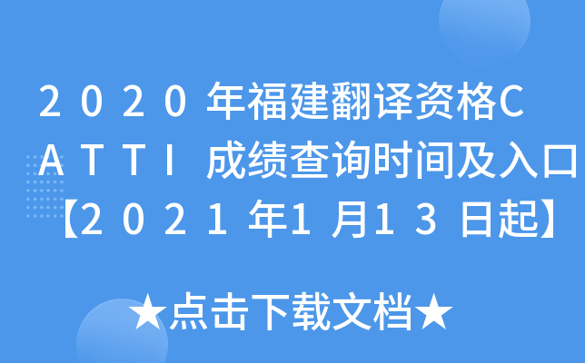 2020年福建翻译资格CATTI成绩查询时间及入口【2021年1月13日起】