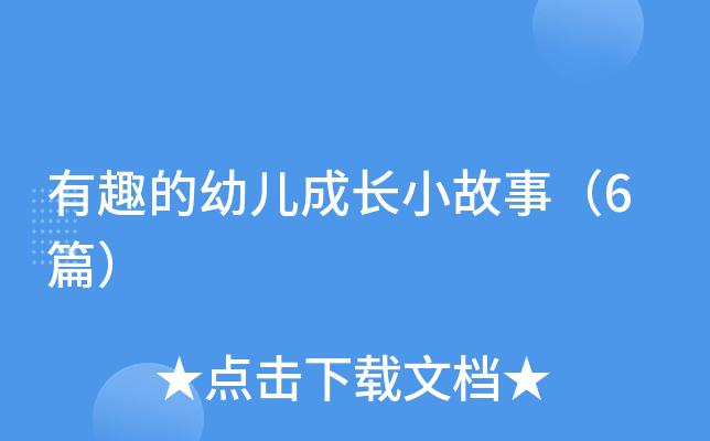 有趣的幼儿成长小故事（6篇）
