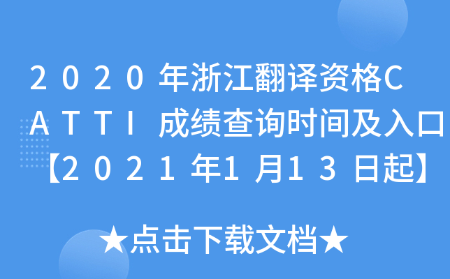 2020年浙江翻译资格CATTI成绩查询时间及入口【2021年1月13日起】