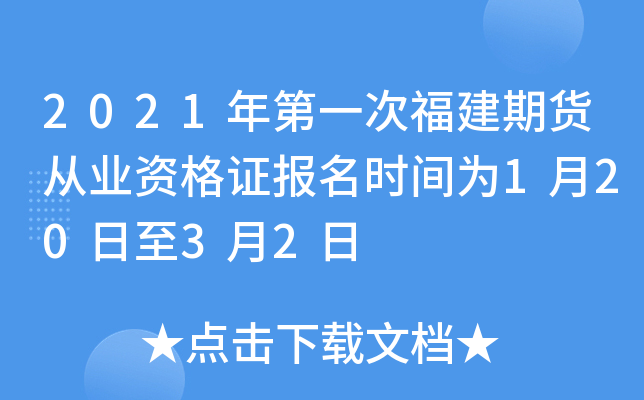 2021年第一次福建期货从业资格证报名时间为1月20日至3月2日