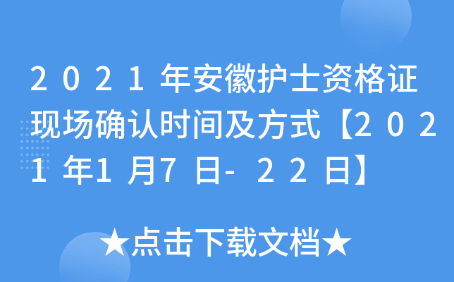 2021年安徽护士资格证现场确认时间及方式【2021年1月7日-22日】