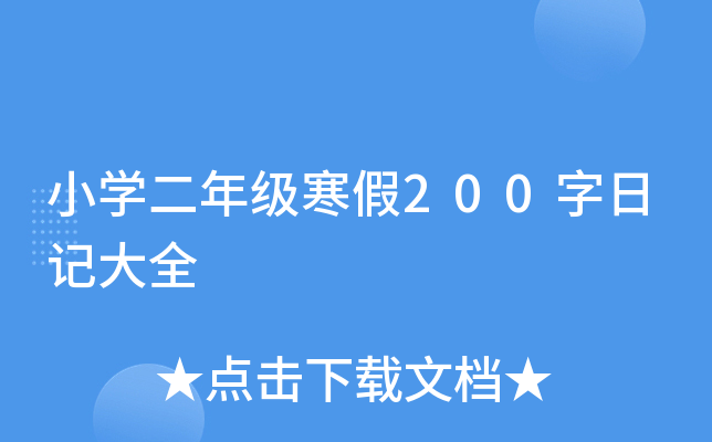 小开云kaiyun(中国)二年级寒假200字日记大全