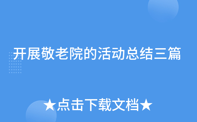 开展敬老院的活动总结三篇