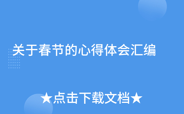 关于春节的心得体会汇编