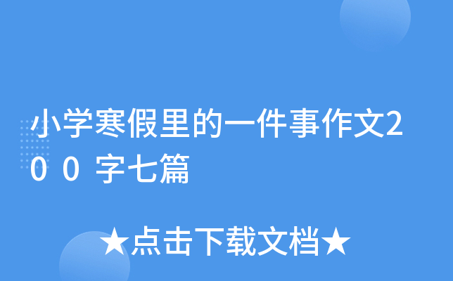 小开云kaiyun(中国)寒假里的一件事作文200字七篇