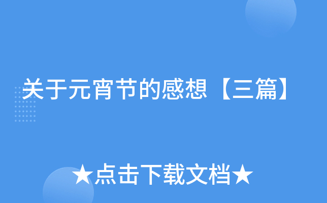关于元宵节的感想【三篇】