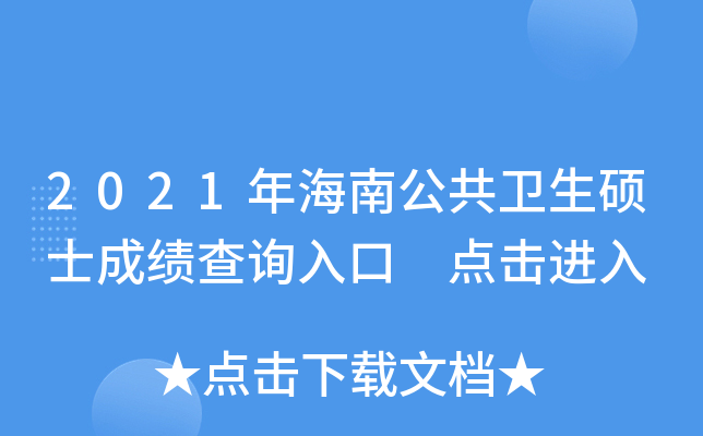 2021年海南公共卫生硕士成绩查询入口 点击进入