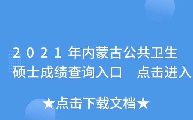 2021年内蒙古公共卫生硕士成绩查询入口 点击进入
