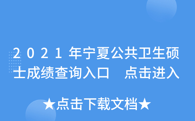 2021年宁夏公共卫生硕士成绩查询入口 点击进入