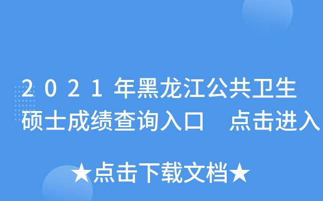 2021年黑龙江公共卫生硕士成绩查询入口 点击进入