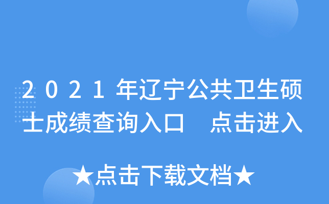 2021年辽宁公共卫生硕士成绩查询入口 点击进入